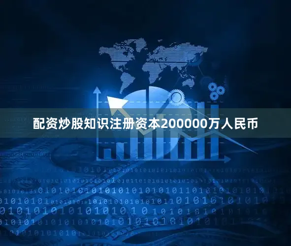 配资炒股知识注册资本200000万人民币