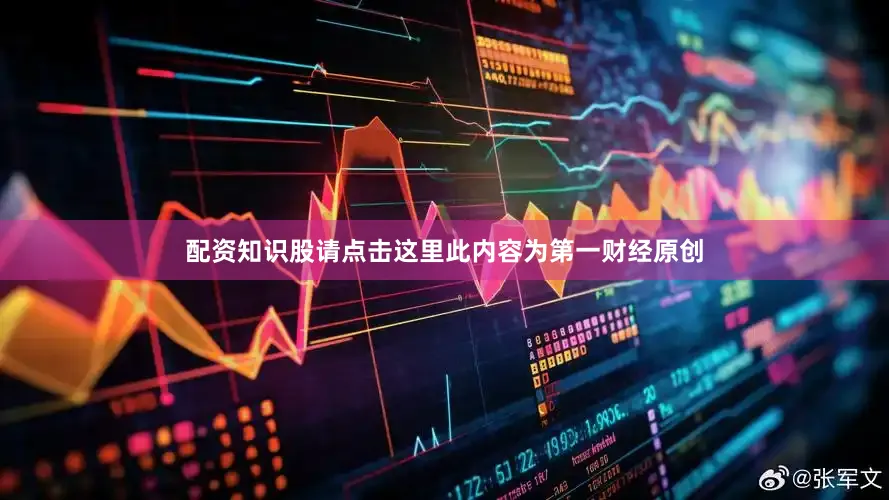 配资知识股请点击这里此内容为第一财经原创