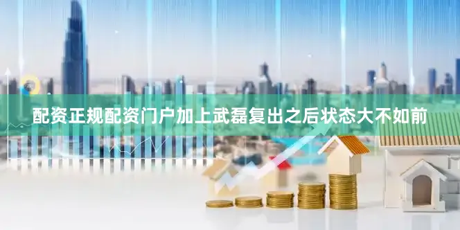 配资正规配资门户加上武磊复出之后状态大不如前