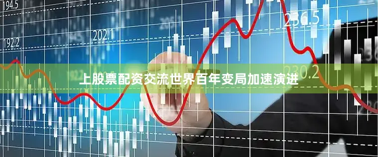 上股票配资交流世界百年变局加速演进