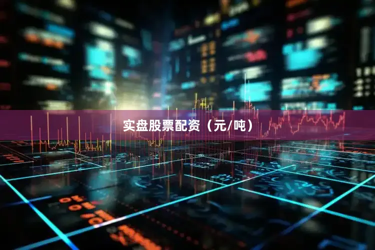 实盘股票配资（元/吨）