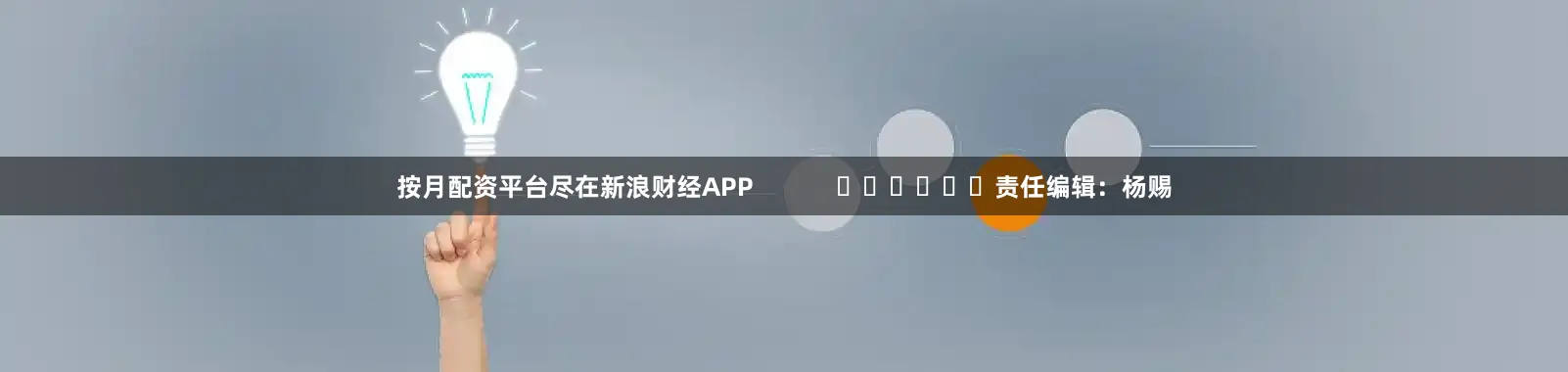 按月配资平台尽在新浪财经APP            						责任编辑：杨赐