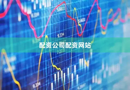 配资公司配资网站