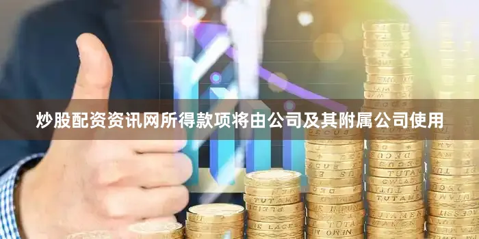 炒股配资资讯网所得款项将由公司及其附属公司使用