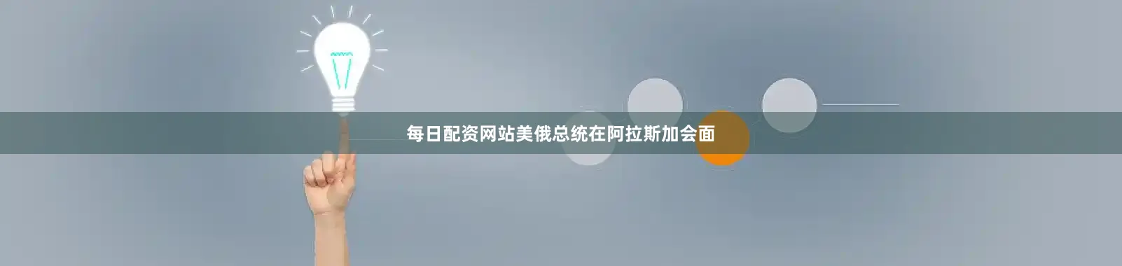 每日配资网站美俄总统在阿拉斯加会面