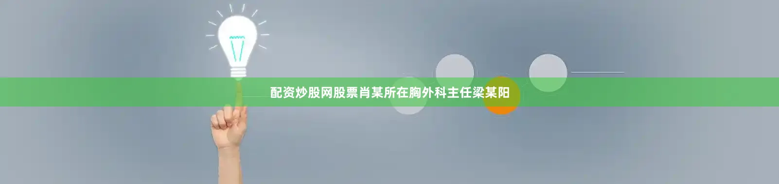 配资炒股网股票肖某所在胸外科主任梁某阳