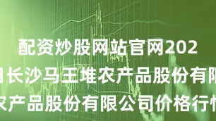 配资炒股网站官网2026年1月2日长沙马王堆农产品股份有限公司价格行情