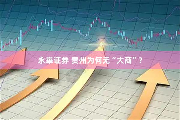 永崋证券 贵州为何无“大商”？