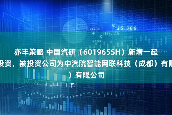 亦丰策略 中国汽研(601965SH)新增一起对外投资,被投资公司为中汽院智能网联科技(成都)有限公司
