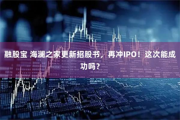 融股宝 海澜之家更新招股书，再冲IPO！这次能成功吗？