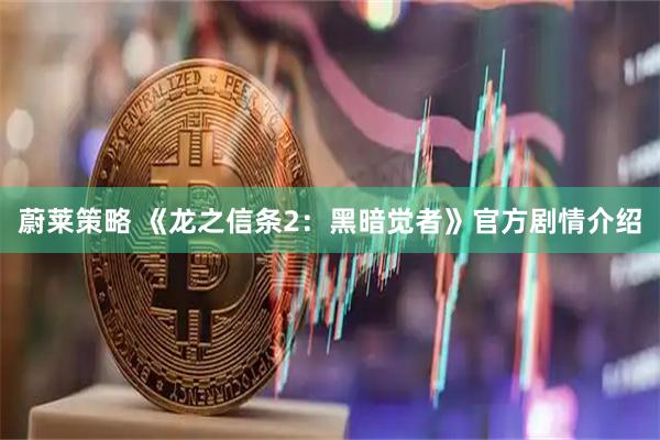 蔚莱策略 《龙之信条2:黑暗觉者》官方剧情介绍
